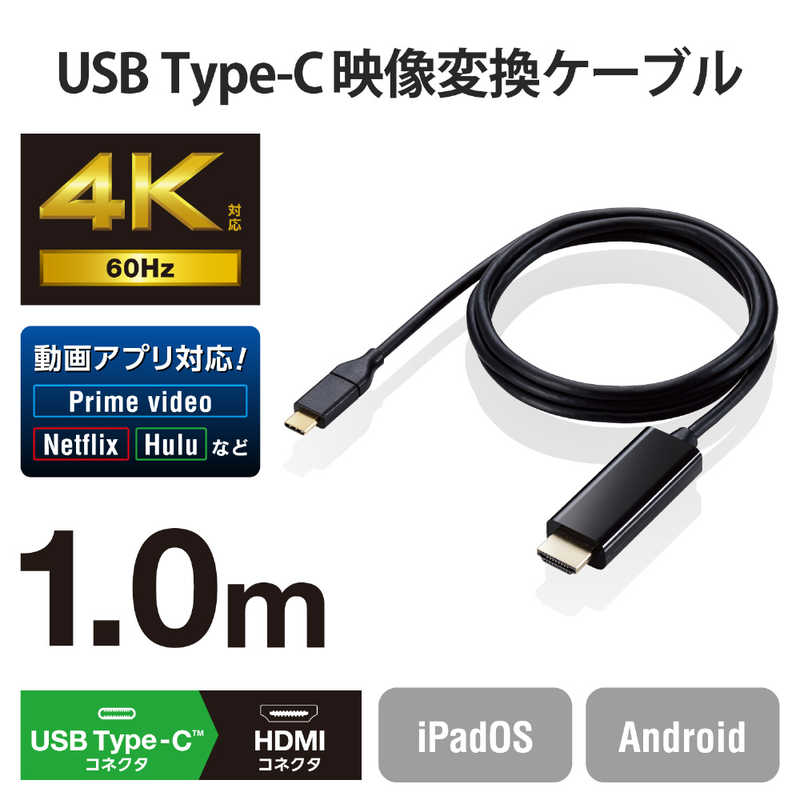 エレコム　ELECOM エレコム　ELECOM 変換ケーブル USB Type-C to HDMI 1m ミラーリング対応 ストリーミング対応 60Hz 【 Macbook ・ iPad 他】 ブラック MPA-CHDMI10BK MPA-CHDMI10BK
