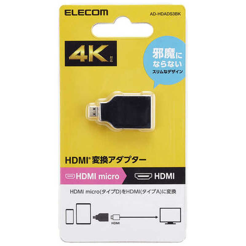 エレコム　ELECOM エレコム　ELECOM HDMI 変換アダプタ ( Micro HDMI (タイプD) オス to HDMI (タイプA) メス ) 4K 60P スリムコネクター Rブラック ADHDADS3BK ADHDADS3BK