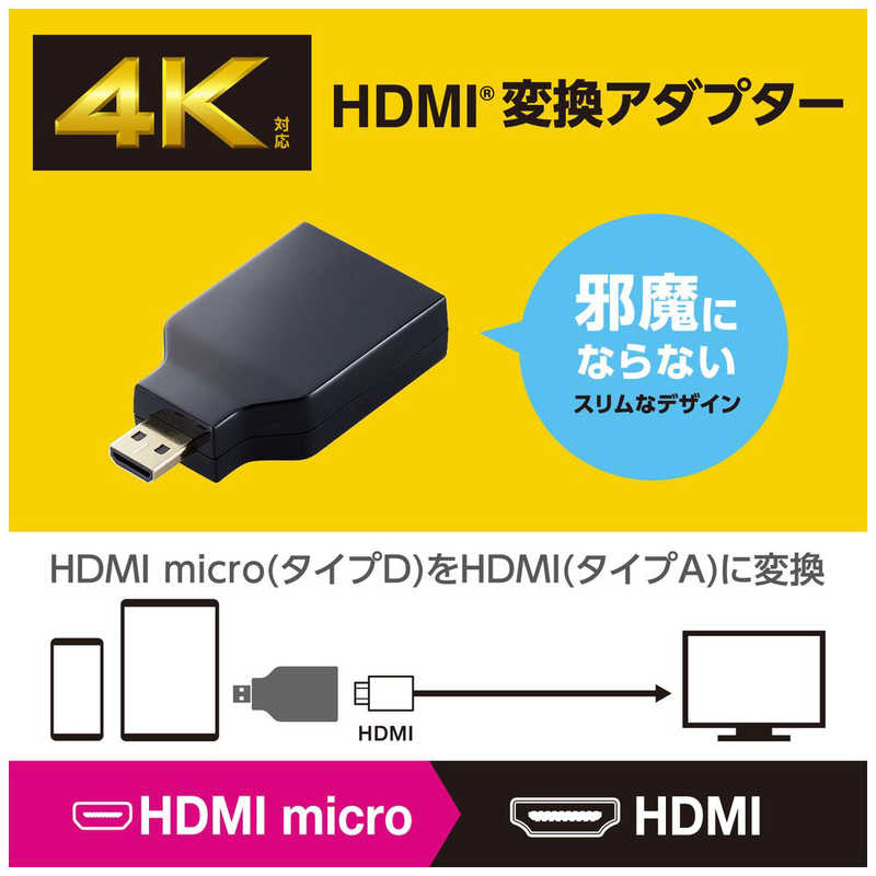 エレコム　ELECOM エレコム　ELECOM HDMI 変換アダプタ ( Micro HDMI (タイプD) オス to HDMI (タイプA) メス ) 4K 60P スリムコネクター Rブラック ADHDADS3BK ADHDADS3BK