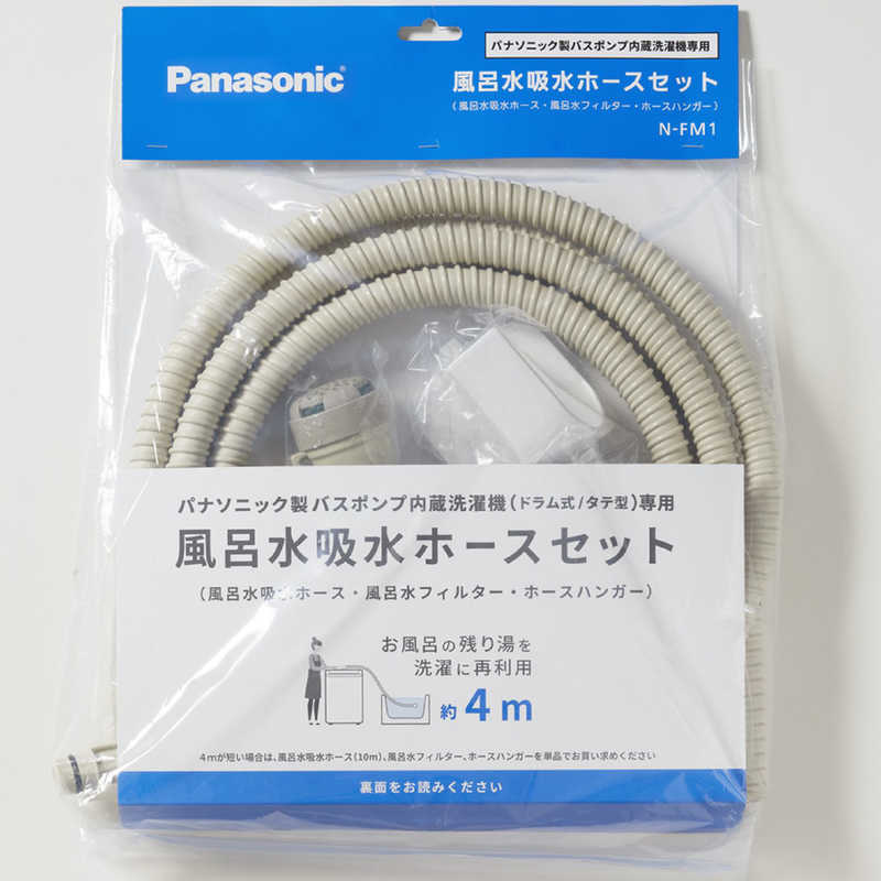 パナソニック　Panasonic パナソニック　Panasonic 風呂水吸水ホースセット 約4m（パナソニック製バスポンプ内蔵洗濯機専用） NFM1 NFM1