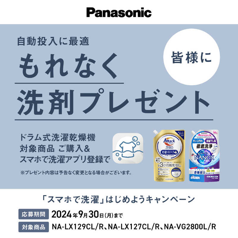 パナソニック　Panasonic パナソニック　Panasonic ドラム式洗濯乾燥機 LXシリーズ 洗濯12.0kg 乾燥6.0kg ヒートポンプ乾燥 (左開き) NA-LX127CL-W マットホワイト NA-LX127CL-W マットホワイト