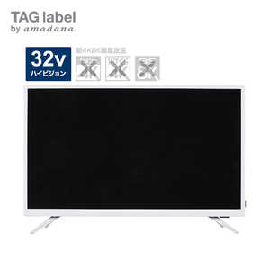 TAG label by amadana 液晶テレビ 32V型  AT-TV322S-WH