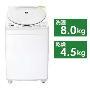 シャープ　SHARP 縦型乾燥洗濯機 洗濯8.0kg 乾燥4.5kg ヒータ乾燥(排気) 穴なし槽 ES-TX8H-W ホワイト系