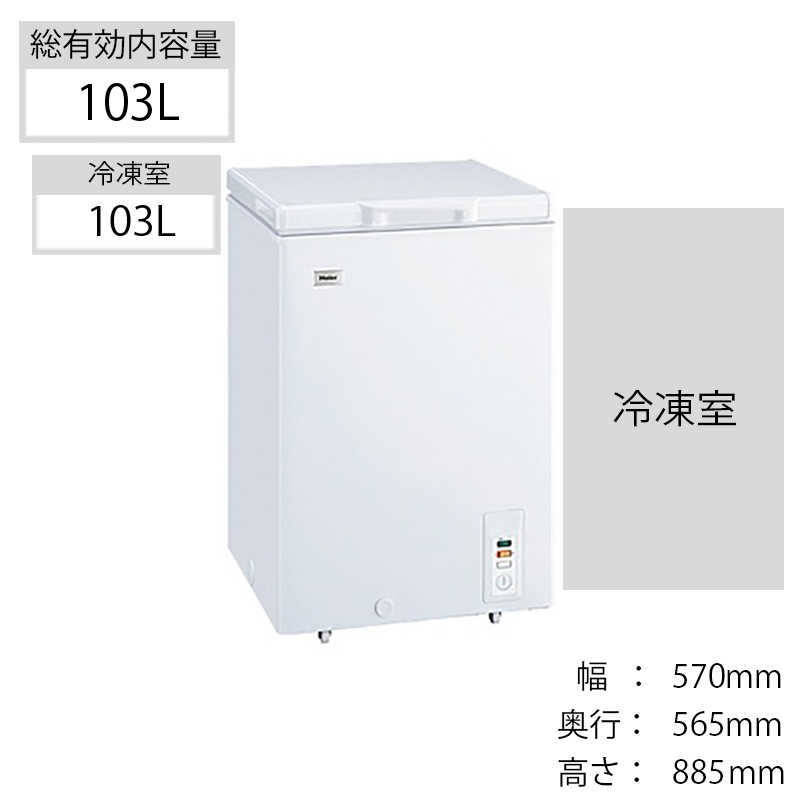 ハイアール ハイアール チェスト式冷凍庫(103L･上開き) JF-NC103F JF-NC103F