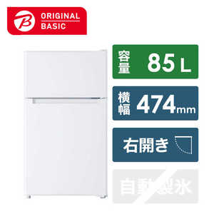 ORIGINALBASIC 冷蔵庫 2ドア 右開き 85L[冷凍室 25L] 幅47.4cm (直冷式) BR-85A-W ホワイト