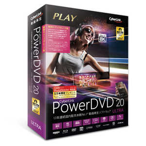 サイバーリンク PowerDVD 20 Ultra 乗換え･アップグレｰド版 DVD20ULTSG001