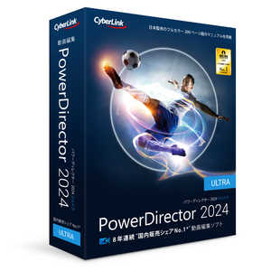 サイバーリンク PowerDirector 2024 Ultra 通常版 