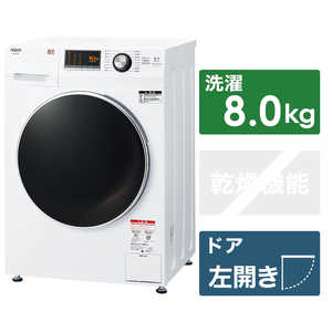 アクア　AQUA ドラム式洗濯機 洗濯8.0kg(左開き) AQW-F8N-W ホワイト