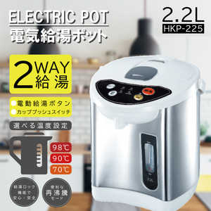 ヒロコーポレーション 電気給湯ポット2.2 ［2.2L］ HKP-225
