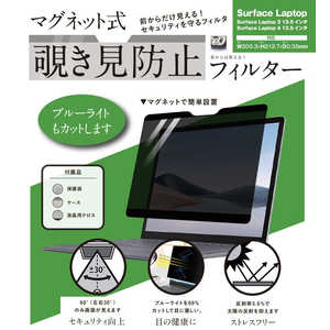ロジック Surface Laptop 4/3(13.5インチ)用 マグネット式 覗き見防止プライバシーフィルター LGMPFSRFCLT135