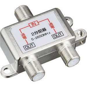 SSAサービス アンテナ分配器 地上/BS/CS/デジタル放送対応アンテナ分配器2分配 F型ネジ 全端子電流通過型(5-2500MHz) シルバー STV12S