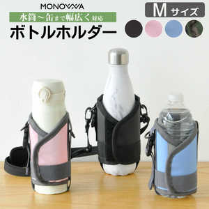 大河商事 (モノワ006)マルチボトルホルダー Mサイズ monowa006