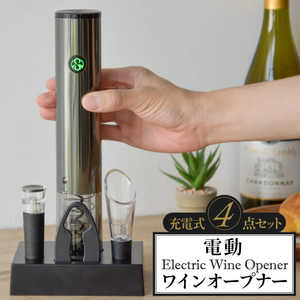 大河商事 充電式電動ワインオープナー 4点セット wineopener001