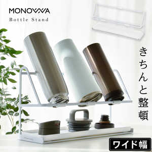 大河商事 monowa / モノワ 022 ボトルスタンド monowa022