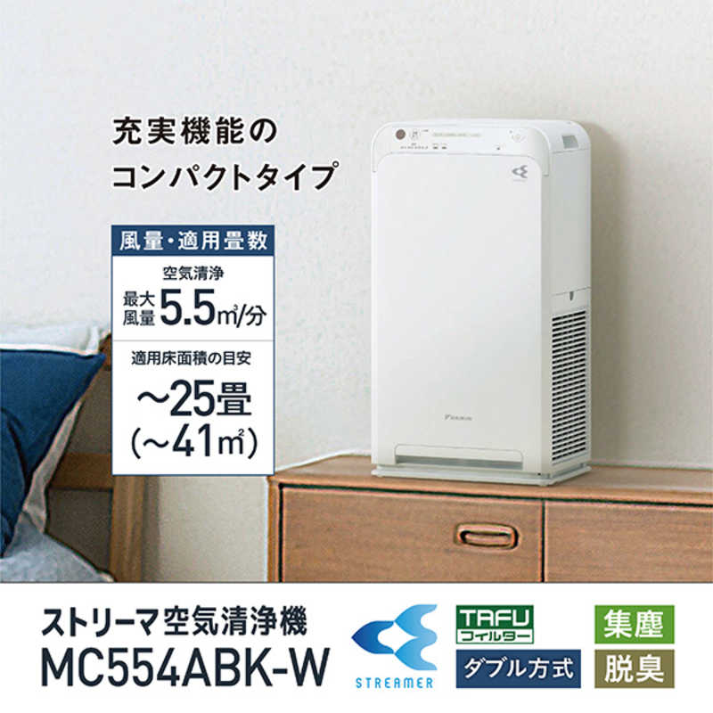 ダイキン　DAIKIN ダイキン　DAIKIN 空気清浄機 空気清浄:25畳まで PM2.5対応 ホワイト MC554ABK-W MC554ABK-W