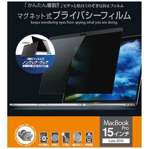 UNIQ MacBook Pro 15インチ Letina2016用 プライバシーフィルタ MBG15PF2