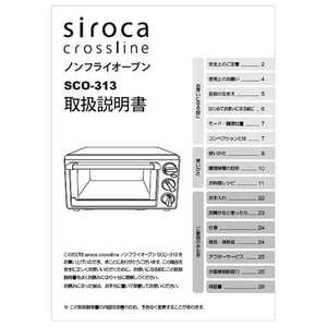 SIROCA ノンフライオーブン SCO-313用 取扱説明書 SCO313ﾖｳﾄﾘｾﾂ