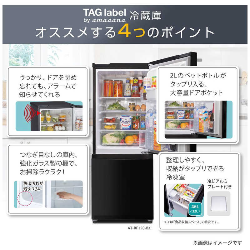 TAG label by amadana TAG label by amadana 冷蔵庫 2ドア 右開き 154L AT-RF150-BK AT-RF150-BK