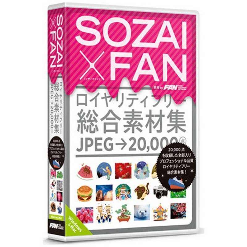 ポータルアンドクリエイティブ ポータルアンドクリエイティブ 〔Win/Mac版〕 SOZAI X FAN SOZAI X FAN(WIN SOZAI X FAN(WIN