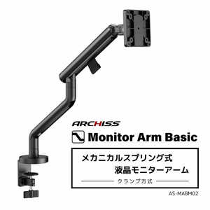 ARCHISS アーキス Monitor Arm Basic メカニカルスプリング式 液晶モニターアーム ブラック AS-MABM02-BK