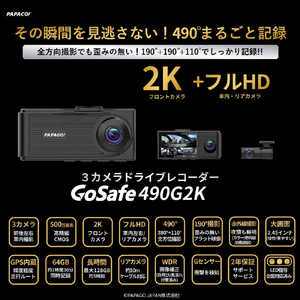 PAPAGO 3カメラドライブレコーダー ［前後カメラ対応 /スーパーHD・3M(300万画素) /駐車監視機能付き /一体型］ GS490G2-64GB