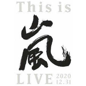 ソニーミュージックマーケティング 嵐/ This is 嵐 LIVE 2020．12．31 初回限定盤 