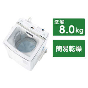 アクア　AQUA 全自動洗濯機 Prette プレッテ インバーター 洗濯8.0kg 超音波部分洗浄 AQW-VX8P-W ホワイト
