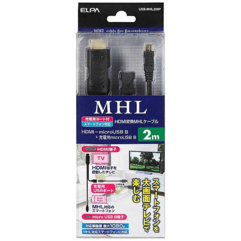 ELPA ELPA MHL変換ケーブル 2m [マイクロUSB] USB-MHL200P USB-MHL200P
