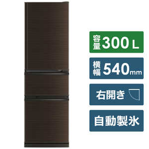 三菱　MITSUBISHI 3ドア冷蔵庫 CXシリーズ [300L/右開きタイプ] ★MR-CX30BKE-BR