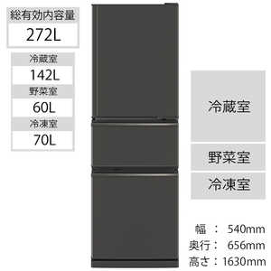 三菱　MITSUBISHI 3ドア冷蔵庫 CXシリーズ [右開き/272L] MR-CX27F-H マットチャコール