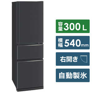 三菱　MITSUBISHI 冷蔵庫 CXシリーズ 3ドア 右開き 300L MR-CX30G-H マットチャコール