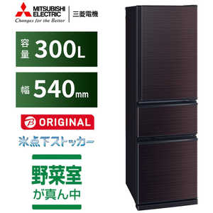 三菱　MITSUBISHI 冷蔵庫 CXシリーズ 3ドア 右開き 300L MR-CX30BKG-BR グロッシーブラウン