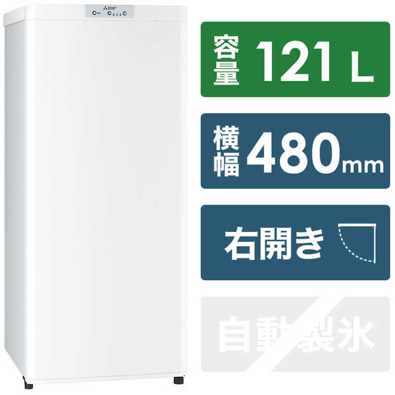 三菱　MITSUBISHI 三菱　MITSUBISHI 冷凍庫 Uシリーズ 1ドア 右開き 121L MF-U12G-W ホワイト MF-U12G-W ホワイト