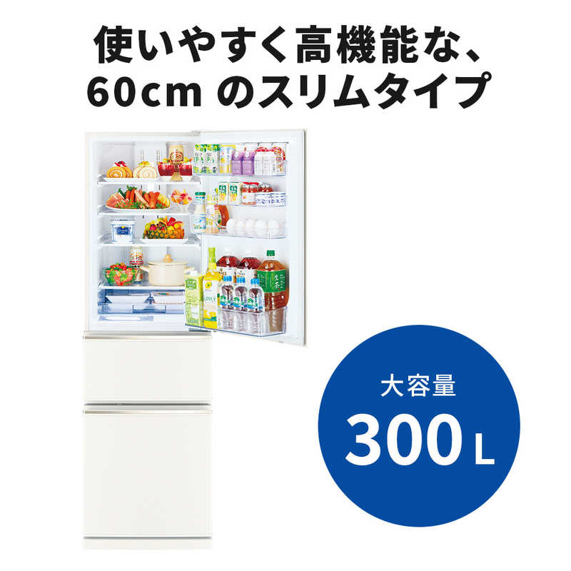 三菱　MITSUBISHI 三菱　MITSUBISHI 冷蔵庫 CXシリーズ 3ドア 右開き 300L MR-CX30H-W マットホワイト MR-CX30H-W マットホワイト