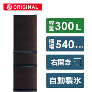 三菱　MITSUBISHI 冷蔵庫 CXシリーズ 3ドア 右開き 300L MR-CX30BKH-BR グロッシーブラウン