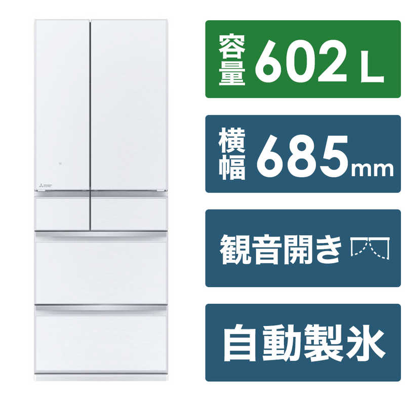 三菱　MITSUBISHI 三菱　MITSUBISHI 冷蔵庫 6ドア 602L MZシリーズ (幅68.5cm/観音開き) グレインクリア MR-MZ60J W MR-MZ60J W
