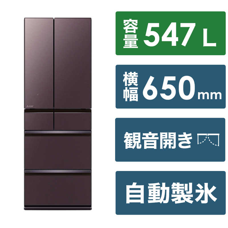 三菱　MITSUBISHI 三菱　MITSUBISHI 冷蔵庫 WZシリーズ 6ドア フレンチドア(観音開き) 547L MR-WZ55J-XT MR-WZ55J-XT