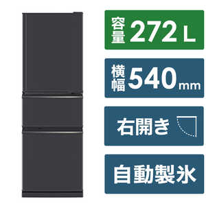 三菱　MITSUBISHI 冷蔵庫 3ドア 右開き 272L CXシリーズ  MR-CX27J-H マットチャコール