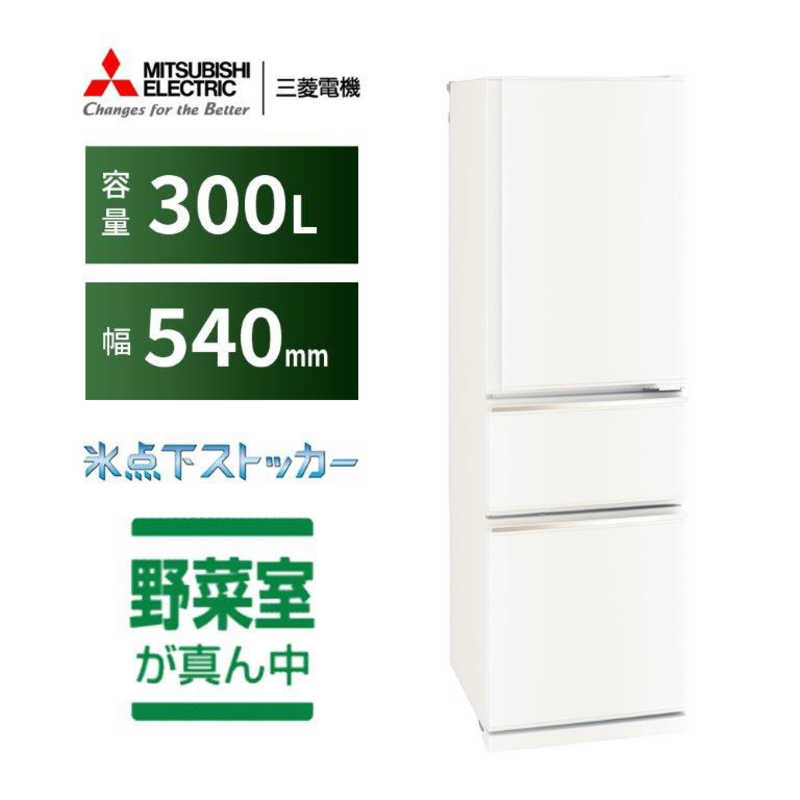 三菱　MITSUBISHI 三菱　MITSUBISHI 冷蔵庫 3ドア 右開き 300L CXシリーズ MR-CX30J-W マットホワイト MR-CX30J-W マットホワイト