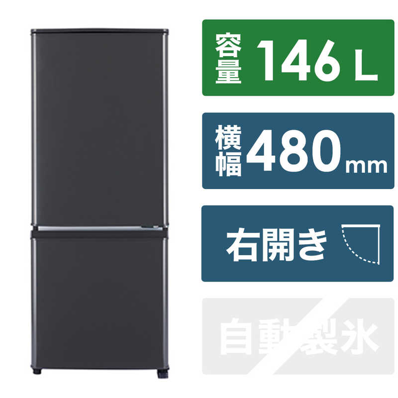 三菱　MITSUBISHI 三菱　MITSUBISHI 冷蔵庫 2ドア 右開き 146L Pシリーズ MR-P15J-H マットチャコール MR-P15J-H マットチャコール