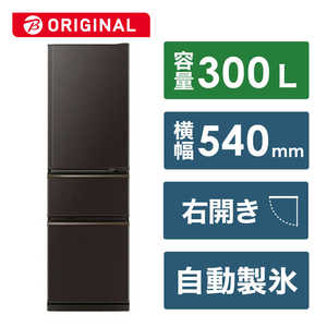 三菱　MITSUBISHI 冷蔵庫 CXシリーズ 3ドア 右開き ダークブラウン MR-CX30BKJ-T