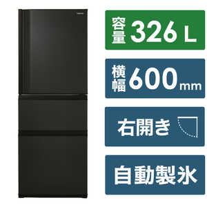 東芝　TOSHIBA 冷蔵庫 3ドア 右開き 326L GR-V33SC-KZ マットチャコール