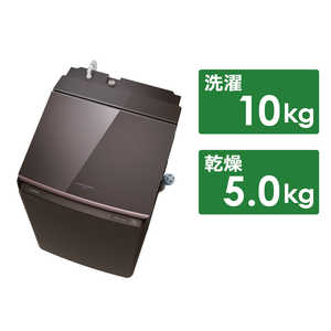 東芝　TOSHIBA 縦型洗濯乾燥機 洗濯10.0kg 乾燥5.0kg ヒーター乾燥(水冷・除湿タイプ) ボルドーブラウン AW-10VP4-T