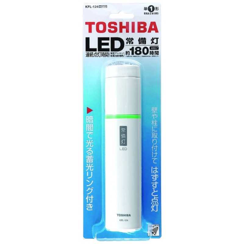 東芝　TOSHIBA 東芝　TOSHIBA LED常備灯(単1/2本) KFL-124 KFL-124