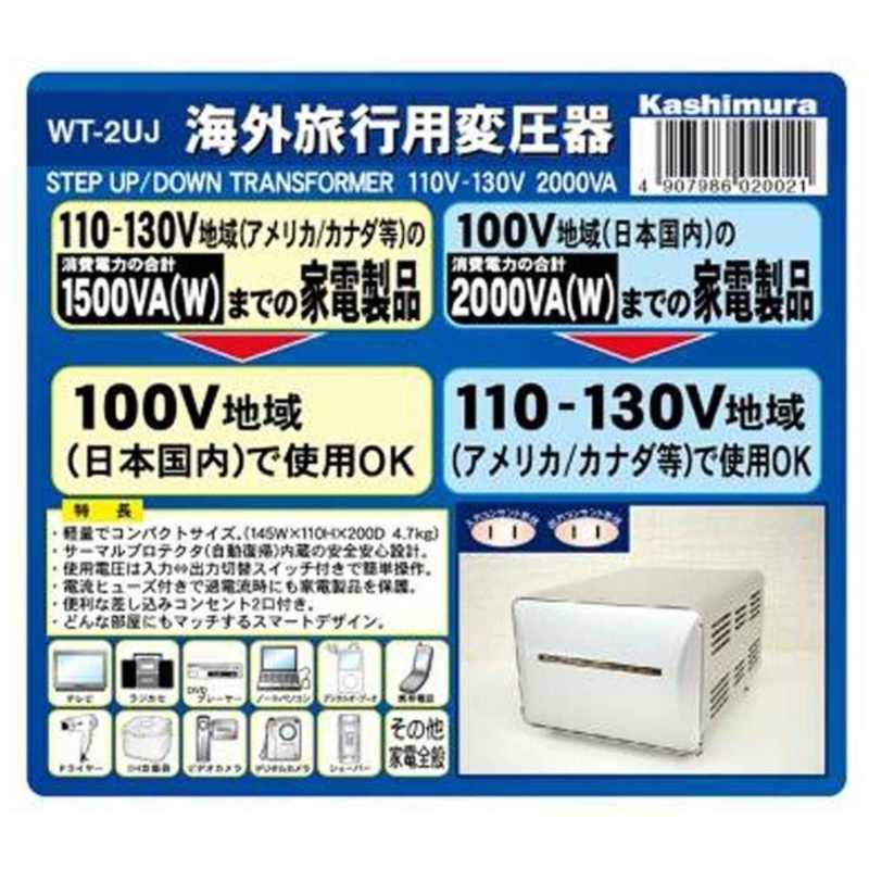 カシムラ カシムラ 海外国内用型変圧器110-130V/2000VA WT-2UJ WT-2UJ