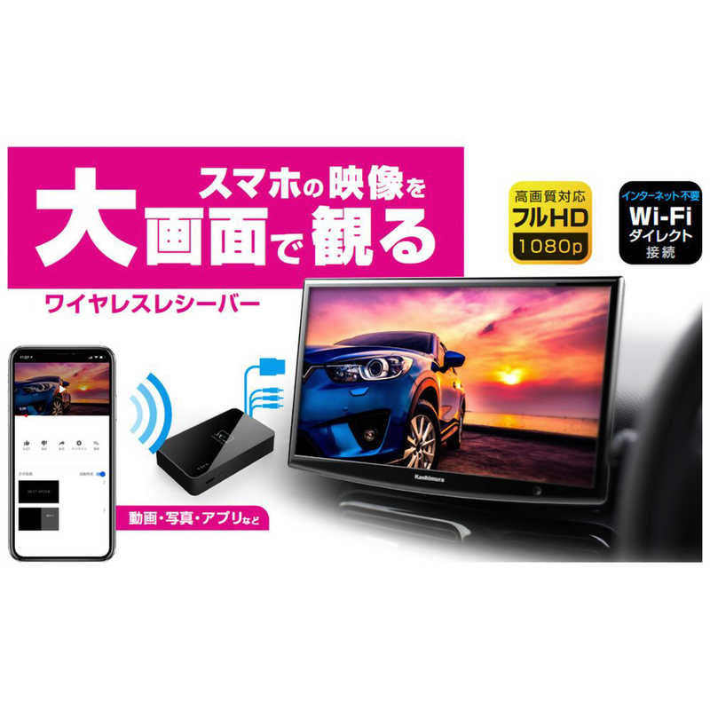 カシムラ カシムラ Miracastレシーバー HDMI RCAケーブル付 KD-199 KD-199
