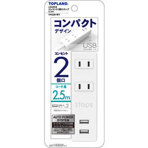 トップランド USB付きコンセント2個口タップ2.5m ホワイト TPA25-WT