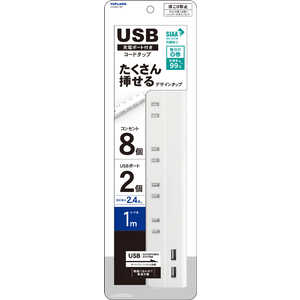 トップランド USB付きコンセントタップ ［1.0m /8個口 /スイッチ無 /2ポート］ STPA810-WT