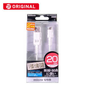 OWLTECH micro USB USBケーブル 充電・転送 2.4A (0.2m) BKS-CBKMU2-WH (ホワイト)【ビックカメラグルｰプオリジナル】