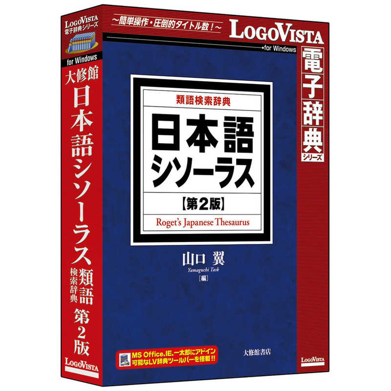 ロゴヴィスタ ロゴヴィスタ 日本語シソーラス 類語検索辞典 第2版 LVDTS10010WR0 LVDTS10010WR0